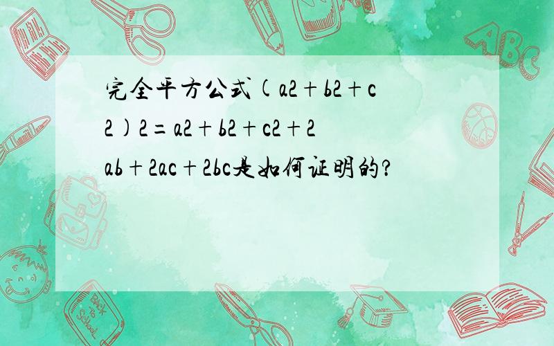 完全平方公式(a2+b2+c2)2=a2+b2+c2+2ab+2ac+2bc是如何证明的?