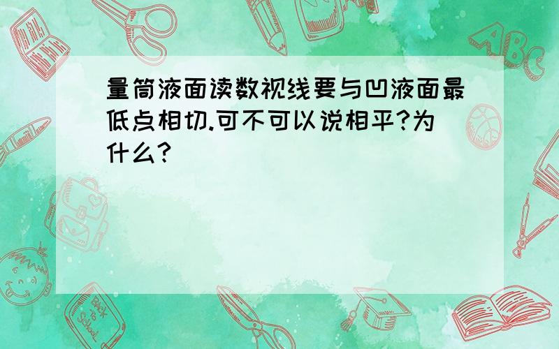 量筒液面读数视线要与凹液面最低点相切.可不可以说相平?为什么?