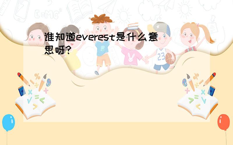 谁知道everest是什么意思呀?