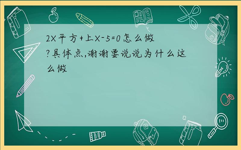 2X平方+上X-5=0怎么做?具体点,谢谢要说说为什么这么做