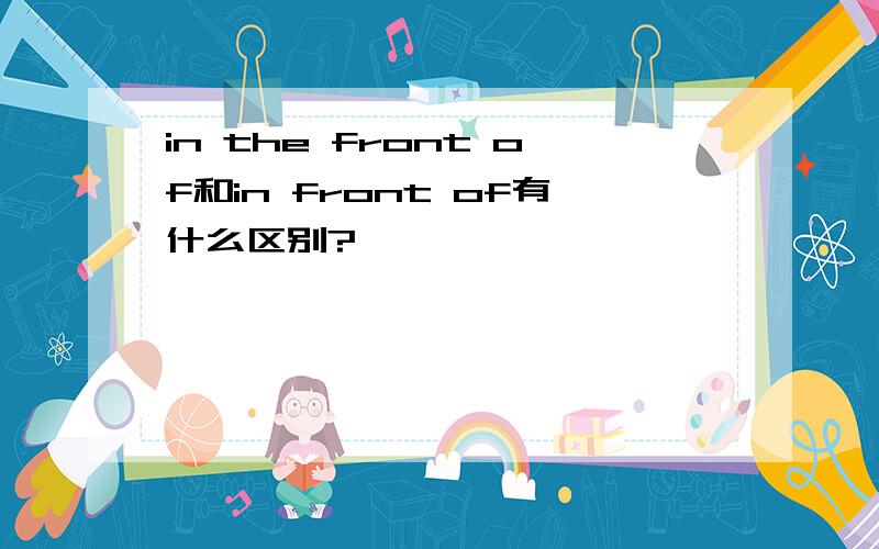 in the front of和in front of有什么区别?