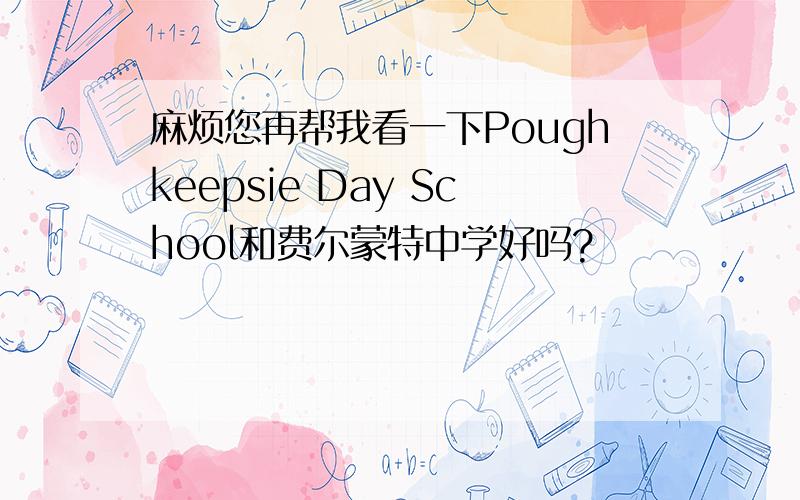 麻烦您再帮我看一下Poughkeepsie Day School和费尔蒙特中学好吗?