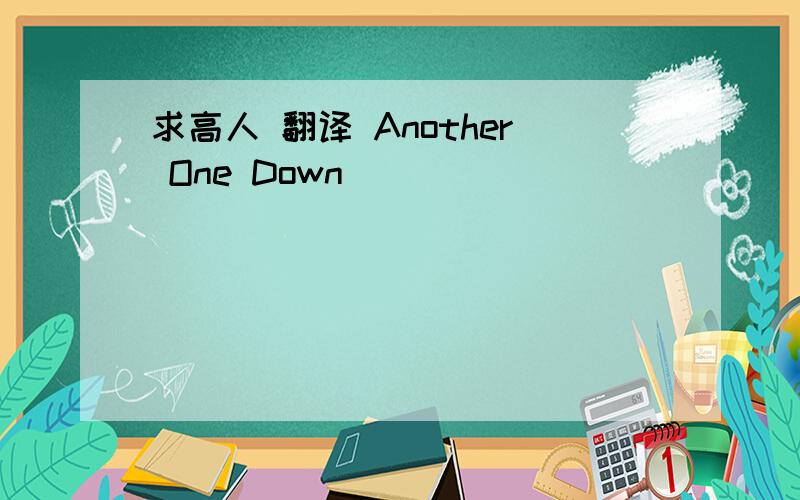 求高人 翻译 Another One Down