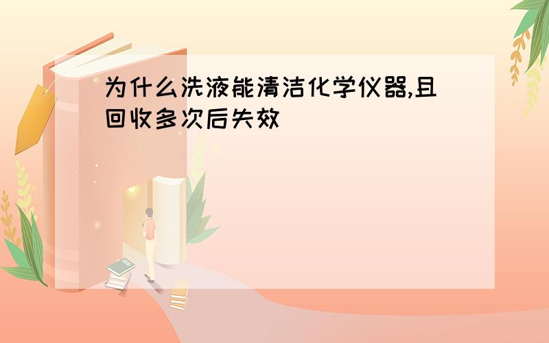 为什么洗液能清洁化学仪器,且回收多次后失效