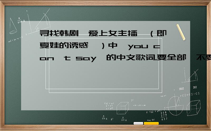 寻找韩剧《爱上女主播》（即《夏娃的诱惑》）中《you can't say》的中文歌词.要全部,不要部分哈~