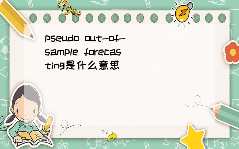 pseudo out-of-sample forecasting是什么意思