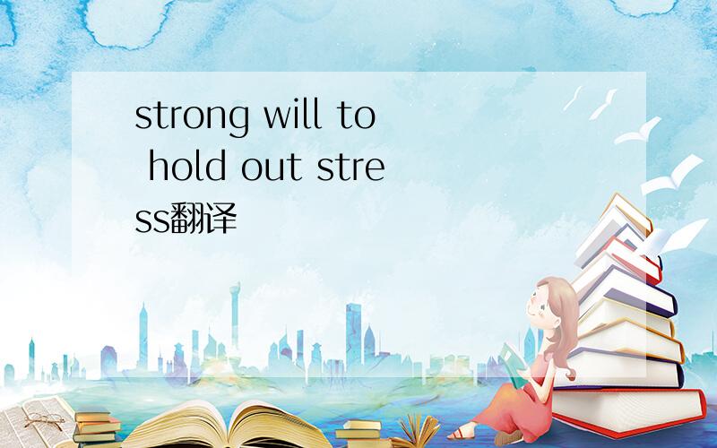 strong will to hold out stress翻译