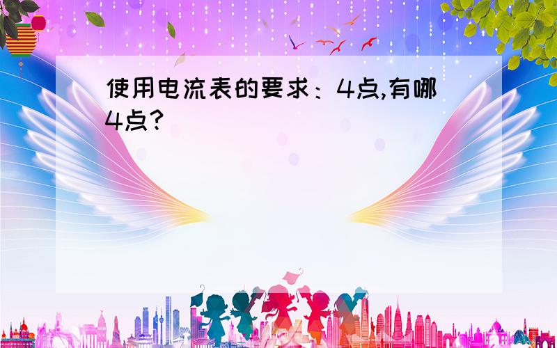 使用电流表的要求：4点,有哪4点?