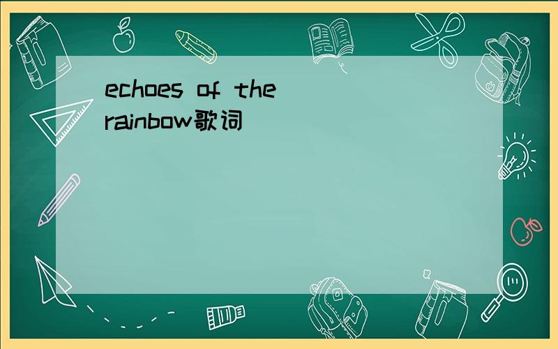 echoes of the rainbow歌词