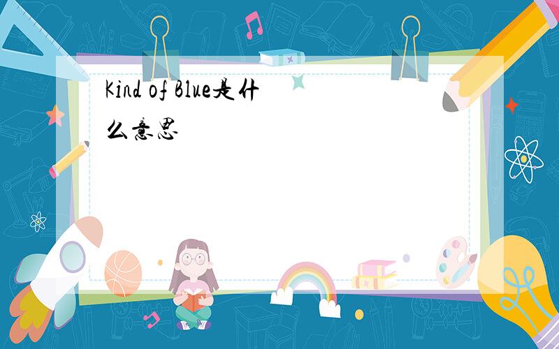 Kind of Blue是什么意思