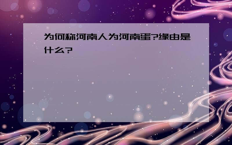 为何称河南人为河南蛋?缘由是什么?