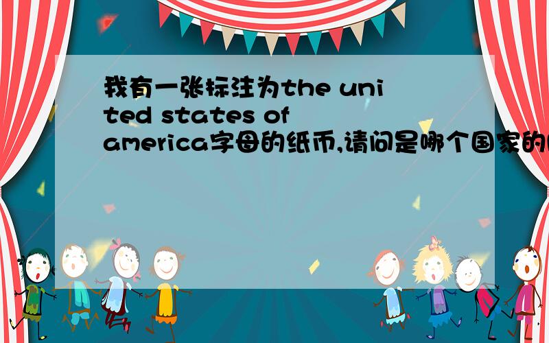 我有一张标注为the united states of america字母的纸币,请问是哪个国家的MS是一元的,