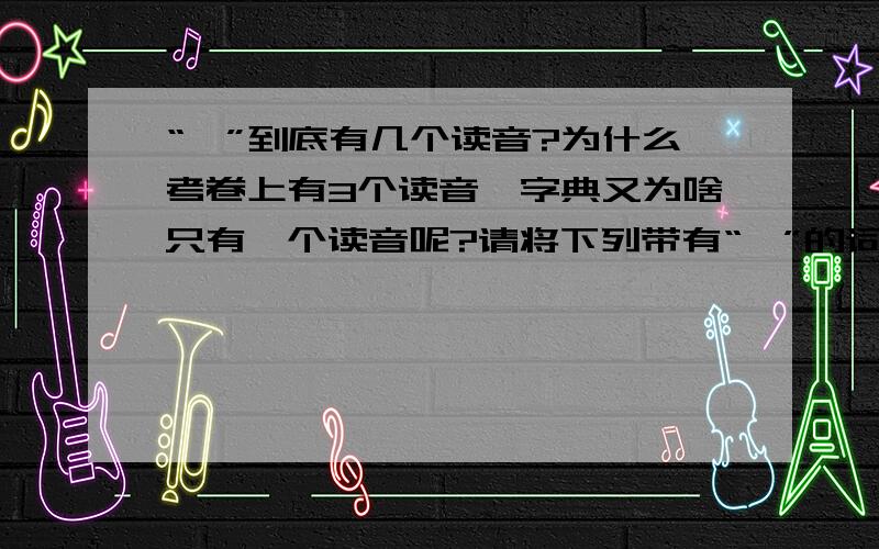 “一”到底有几个读音?为什么考卷上有3个读音,字典又为啥只有一个读音呢?请将下列带有“一”的词归类.第一   一杯茶   一致   看一看   一丝不苟十一   一条河   一切   一群羊   一本万利(1