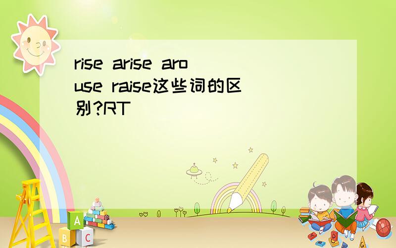 rise arise arouse raise这些词的区别?RT