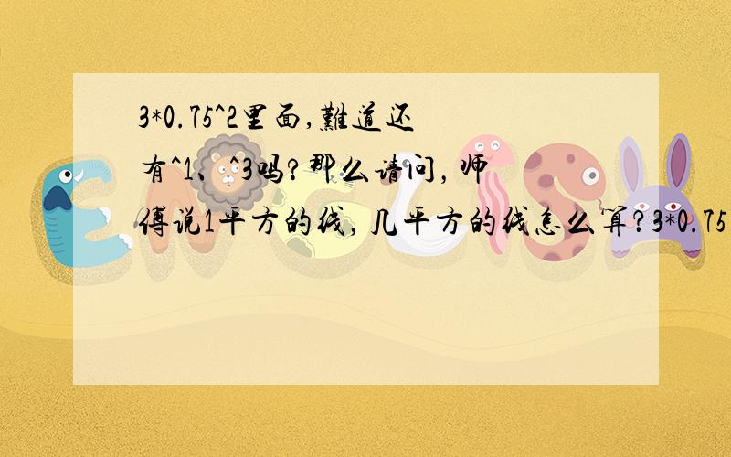 3*0.75^2里面,难道还有^1、^3吗?那么请问，师傅说1平方的线，几平方的线怎么算？3*0.75的电源线，直径怎么计算？平方怎么计算？能带多少设备？一个多媒体教室的设备能带起来么？（做为主