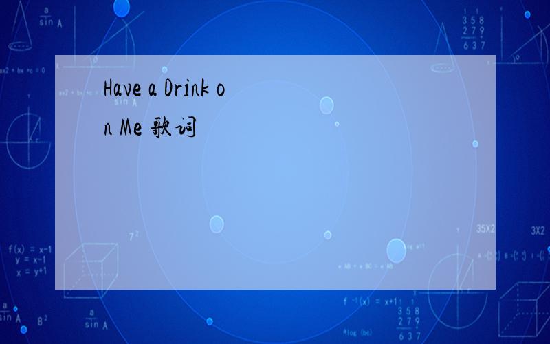 Have a Drink on Me 歌词