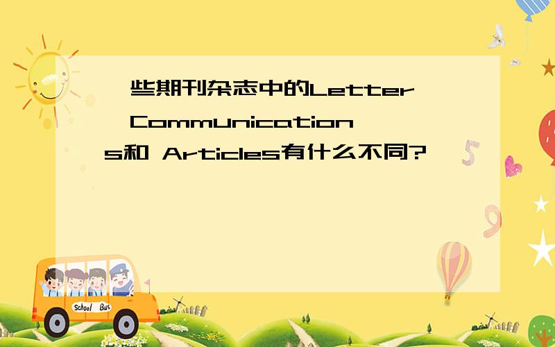 一些期刊杂志中的Letter,Communications和 Articles有什么不同?