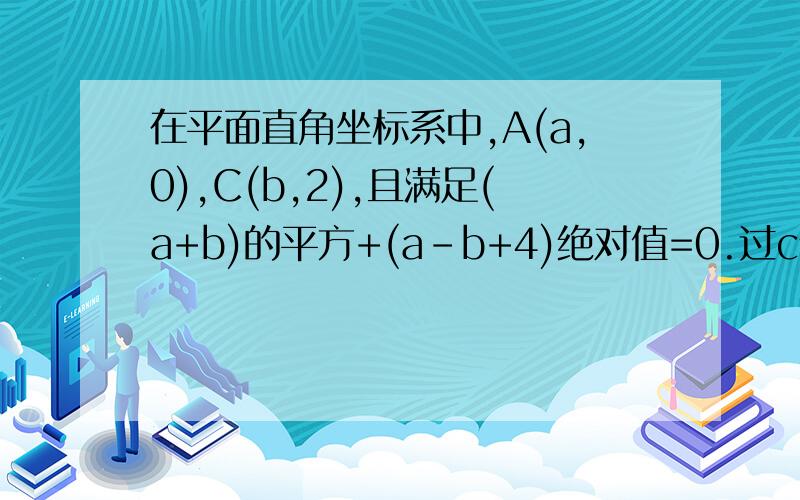 在平面直角坐标系中,A(a,0),C(b,2),且满足(a+b)的平方+(a-b+4)绝对值=0.过c作CB⊥x轴于B问若过B作BD//AC交y轴于D,且AE、DE分别平分∠CAB,∠ODB,如图,求∠AED的度数.