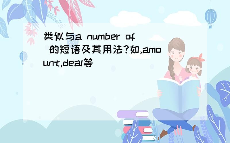 类似与a number of 的短语及其用法?如,amount,deal等