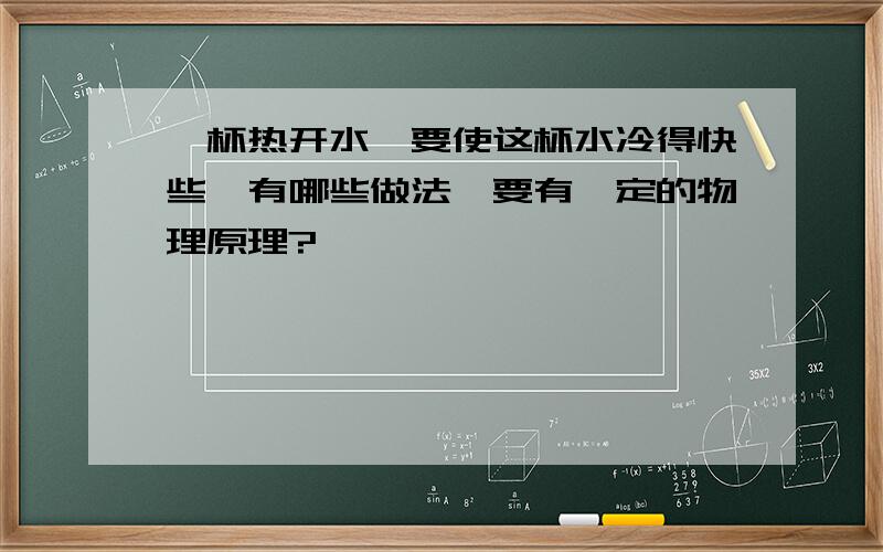 一杯热开水,要使这杯水冷得快些,有哪些做法,要有一定的物理原理?