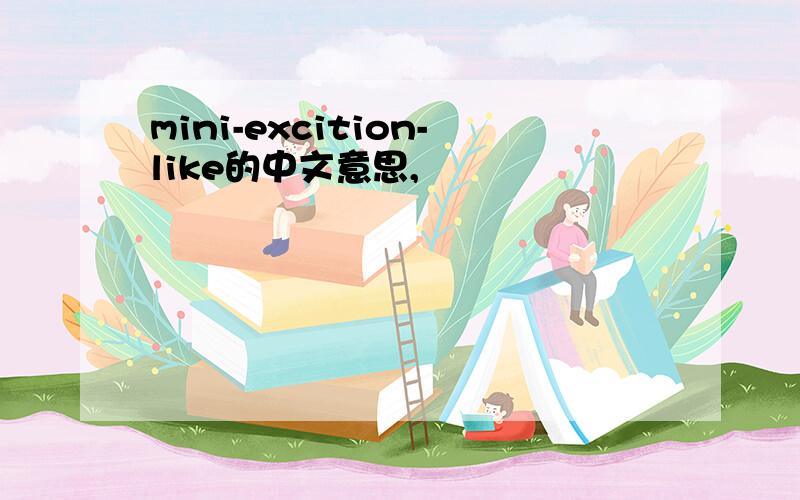 mini-excition-like的中文意思,