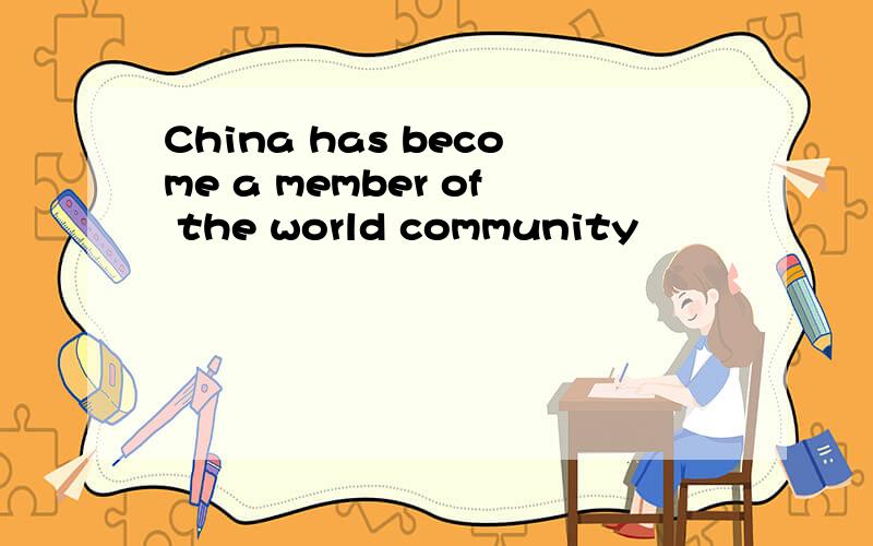 China has become a member of the world community