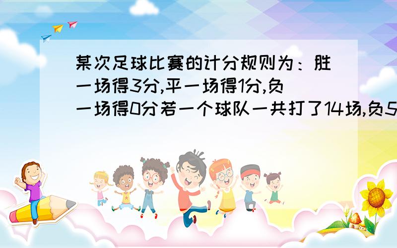 某次足球比赛的计分规则为：胜一场得3分,平一场得1分,负一场得0分若一个球队一共打了14场,负5场,共得19分,则这个球队的胜场数是几?