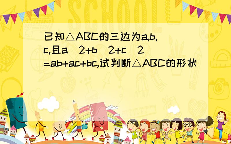 已知△ABC的三边为a,b,c,且a^2+b^2+c^2=ab+ac+bc,试判断△ABC的形状