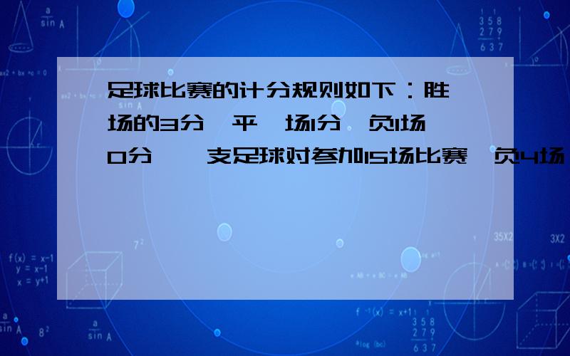 足球比赛的计分规则如下：胜一场的3分,平一场1分,负1场0分,一支足球对参加15场比赛,负4场,共得了29分,求这支球队胜了几场?