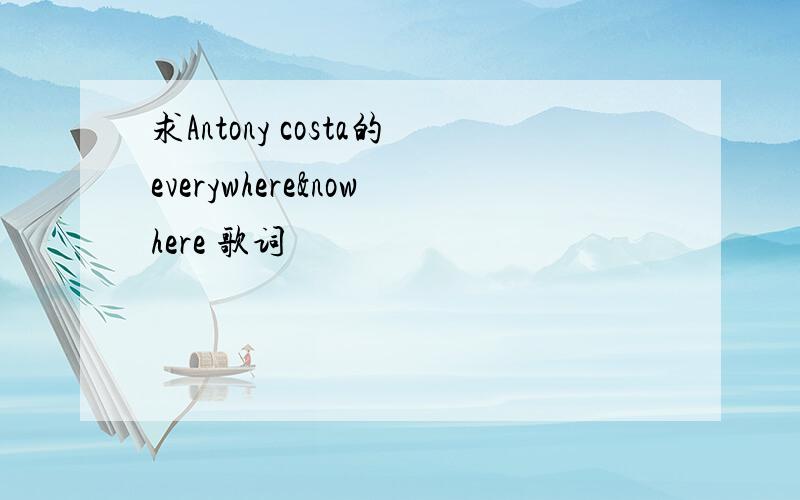 求Antony costa的everywhere&nowhere 歌词