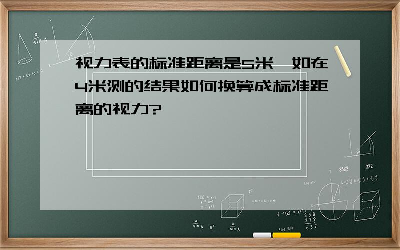 视力表的标准距离是5米,如在4米测的结果如何换算成标准距离的视力?