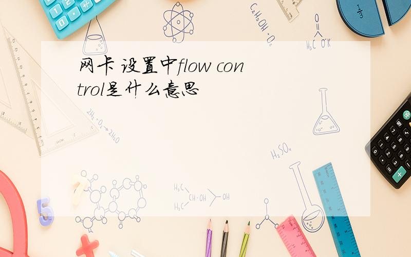 网卡 设置中flow control是什么意思