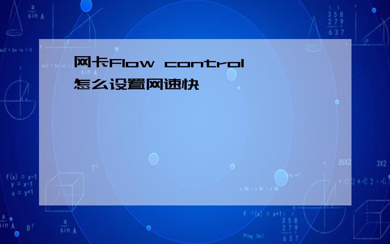网卡Flow control怎么设置网速快