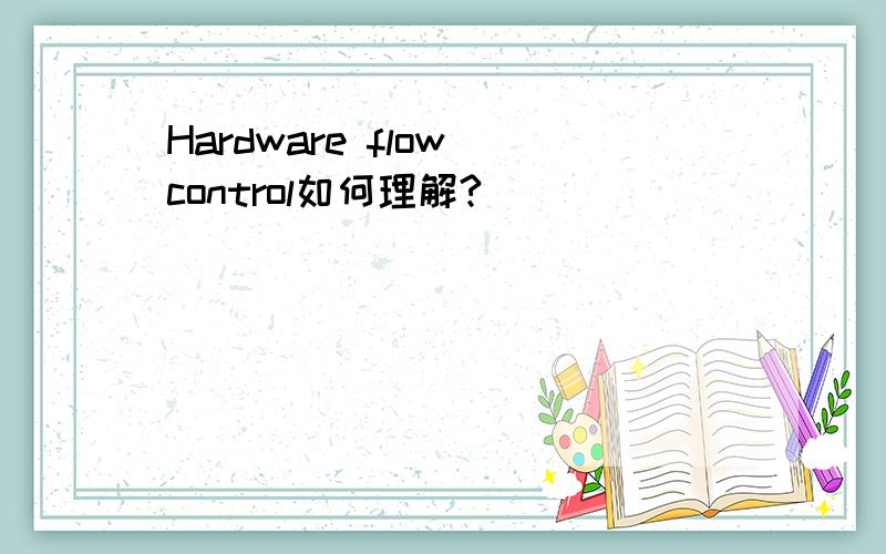 Hardware flow control如何理解?