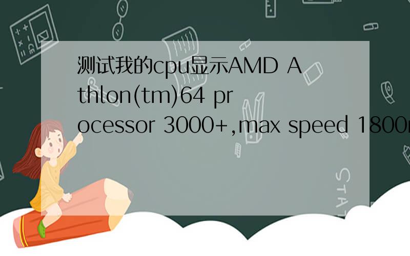 测试我的cpu显示AMD Athlon(tm)64 processor 3000+,max speed 1800mhz?是不是93的