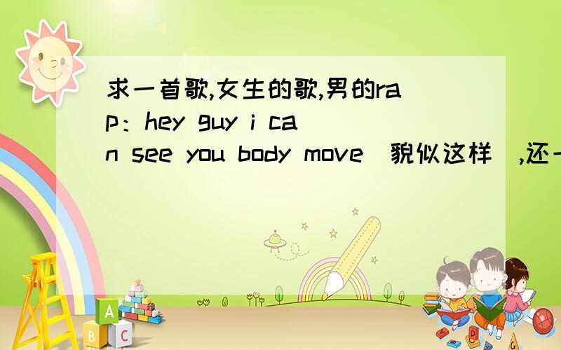 求一首歌,女生的歌,男的rap：hey guy i can see you body move（貌似这样),还一直出现shaker这个词