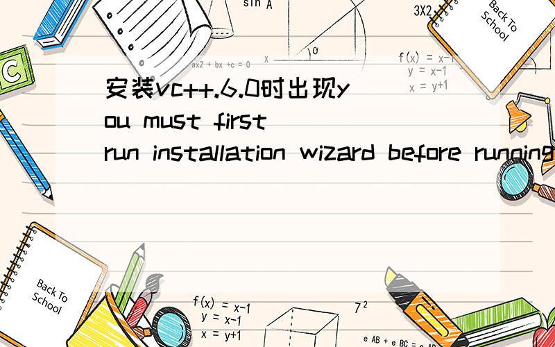 安装vc++.6.0时出现you must first run installation wizard before running this step这一步,不能安装完用英文还是那种情况