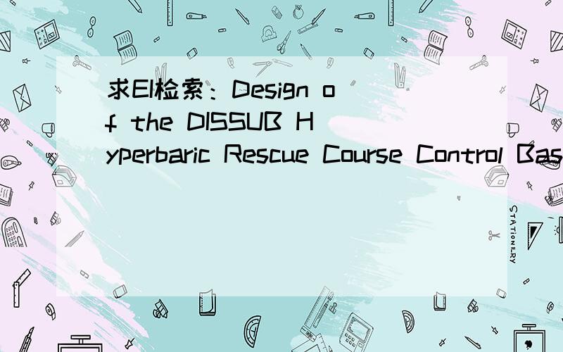 求EI检索：Design of the DISSUB Hyperbaric Rescue Course Control Base on Hybrid Control Theory .晕,我需要帮忙进行EI检索,不是要你给出的神马翻译,鄙视.