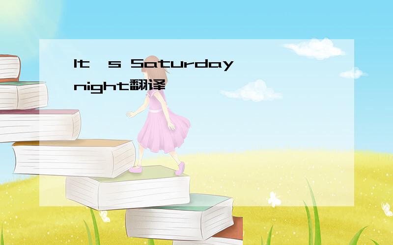 It's Saturday night翻译