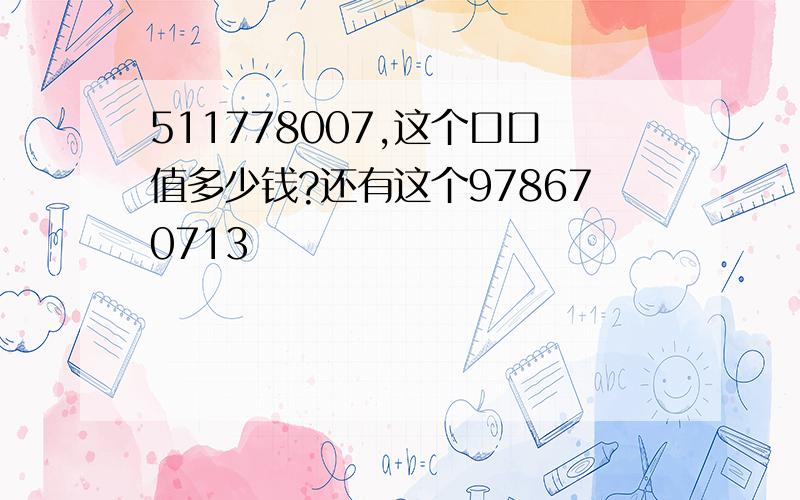 511778007,这个口口值多少钱?还有这个978670713