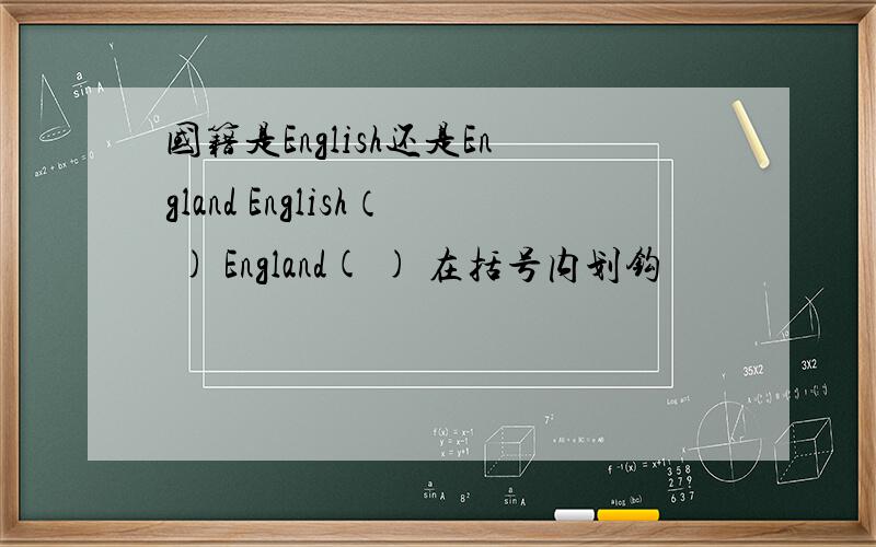 国籍是English还是England English（ ) England( ) 在括号内划钩