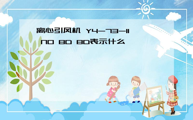 离心引风机 Y4-73-11 NO 8D 8D表示什么