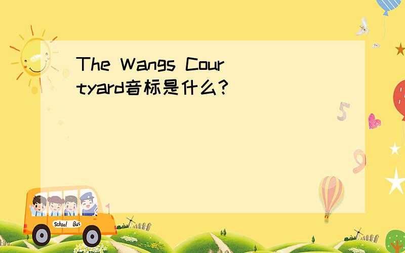 The Wangs Courtyard音标是什么?