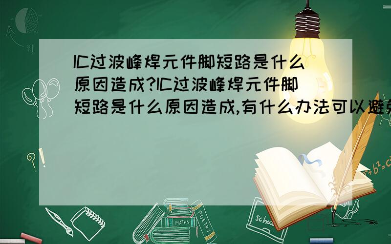 IC过波峰焊元件脚短路是什么原因造成?IC过波峰焊元件脚短路是什么原因造成,有什么办法可以避免?