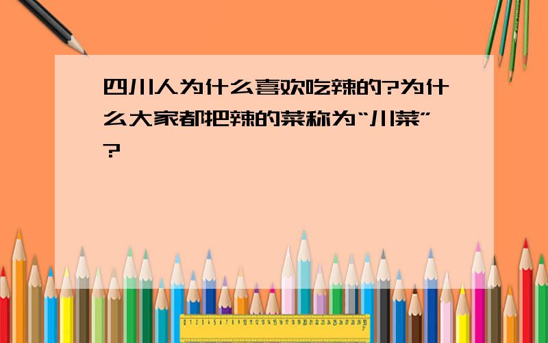 四川人为什么喜欢吃辣的?为什么大家都把辣的菜称为“川菜”?