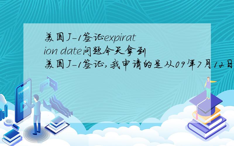 美国J-1签证expiration date问题今天拿到美国J-1签证,我申请的是从09年7月12日到10年1月22日期间在美,但是拿到的VISA上的expiration date写的是10年1月11日.这怎么办啊?要去重签么?还是说我必须10年1月1