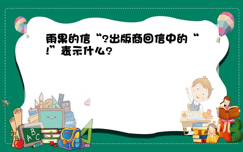 雨果的信“?出版商回信中的“!”表示什么?