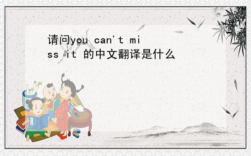 请问you can't miss it 的中文翻译是什么