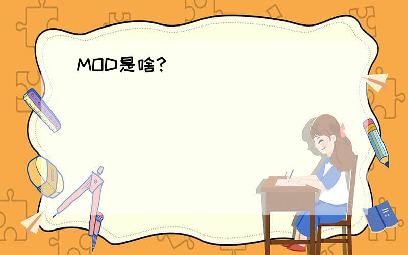 MOD是啥?