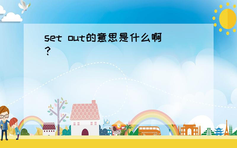 set out的意思是什么啊?